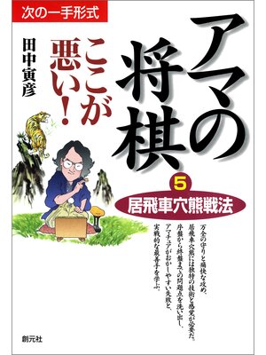 cover image of アマの将棋ここが悪い!5　居飛車穴熊戦法